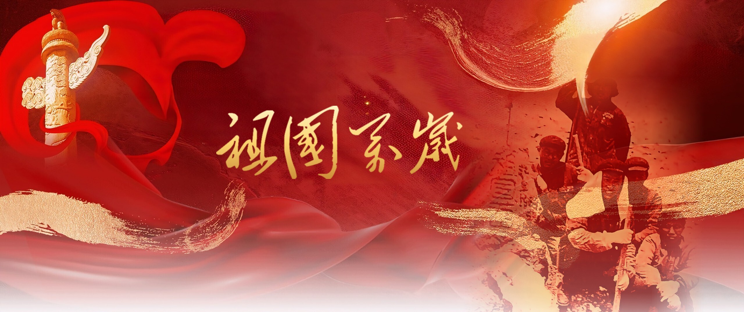祖国万岁 · 热烈庆祝中华人民共和国成立77周年